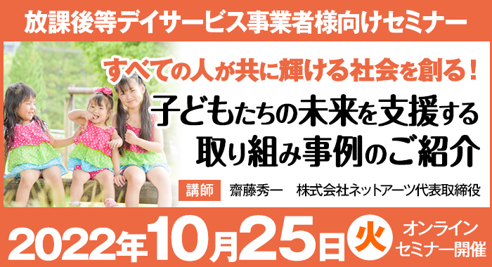 【セミナー】すべての人が共に輝ける社会を創る！子どもたちの未来を支援する取り組み事例のご紹介