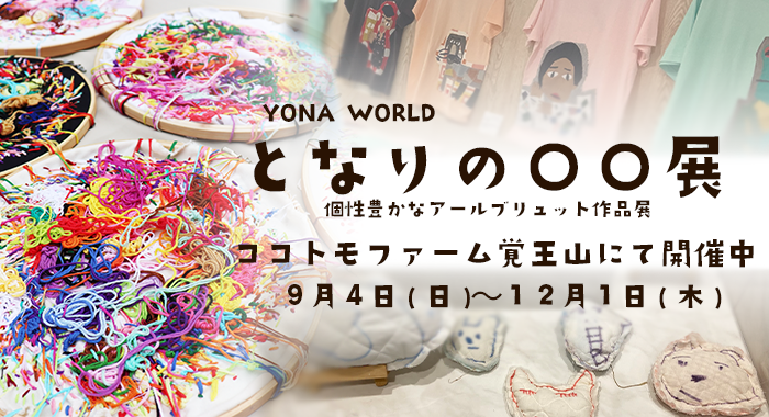 ココトモファーム覚王山店2階ココトモアートギャラリー「となりの〇〇展」開催中