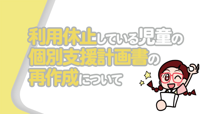 利用を休止している児童の個別支援計画書の再作成について