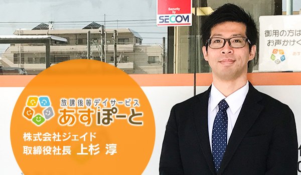 【前編】遠方からでも通いたくなる放デイ！学習塾のノウハウを活かした施設運営には思いやりが詰まっていました【株式会社ジェイド様】