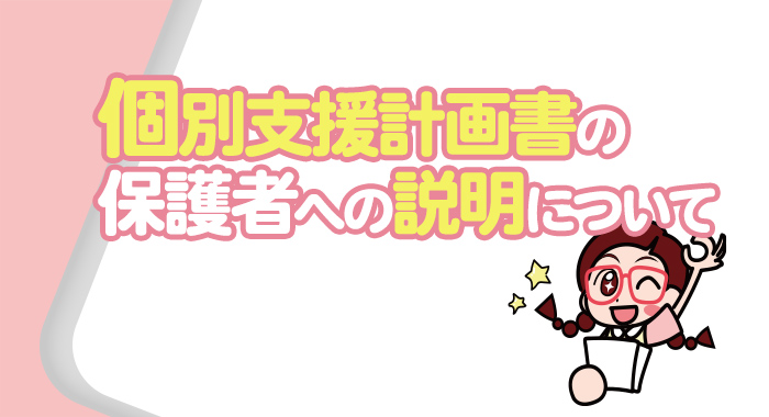 個別支援計画書の保護者への説明について