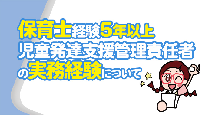 保育士経験5年以上の児童発達支援管理責任者の実務経験について