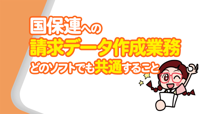 国保連への請求データ作成業務～どのソフトでも共通すること