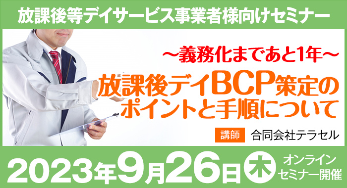 早めのご準備を！放課後等デイサービスにおけるBCP策定のポイントについて