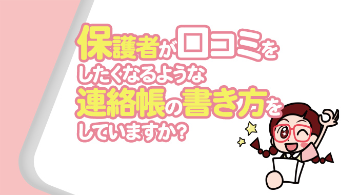 保護者が口コミをしたくなるような連絡帳の書き方をしていますか？