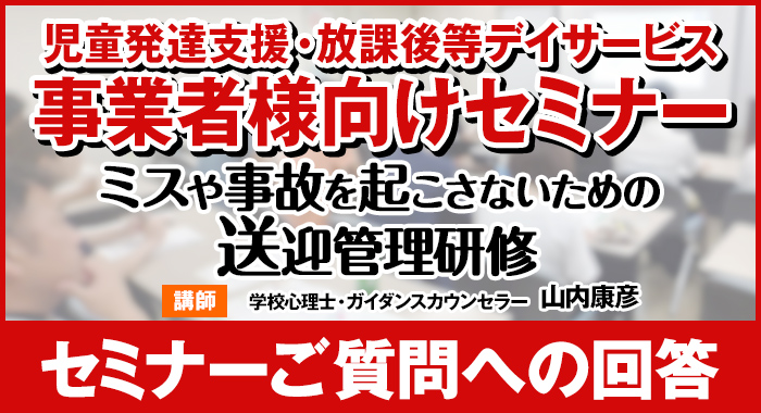 【セミナーご質問への回答】『ミスや事故を起こさないための、送迎管理研修』より