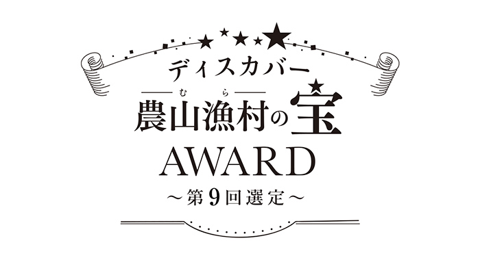 ココトモファームが農水省主催【ディスカバー農山漁村（むら）の宝】アワード受賞！