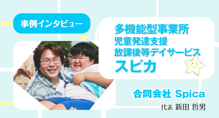 【前編】集団生活が苦手な児童を支援したい【多機能型事業所スピカ様】