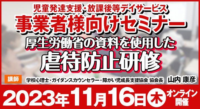 新制度に対応するための虐待防止研修