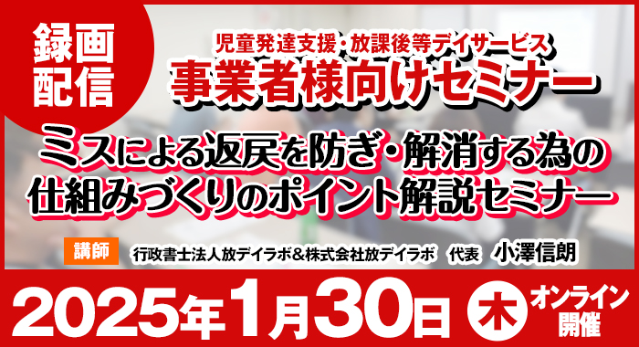 【好評につき録画配信決定！】ミスによる返戻を防ぎ・解消する為の仕組みづくりのポイント