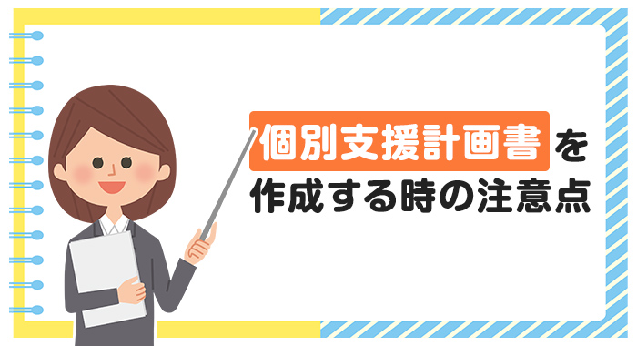 個別支援計画書を作成する時の注意点