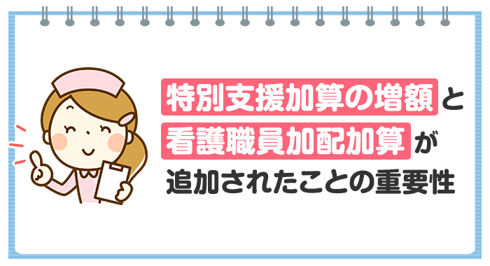 【平成30年法改正】特別支援加算の増額と看護職員加配加算が追加されたことの重要性