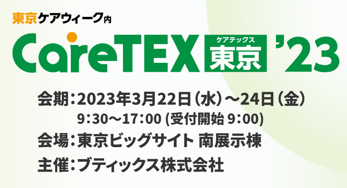 【終了】2023年3月22日(水)～23(金)にHUGがCareTEX(ケアテックス)東京'23に出展します