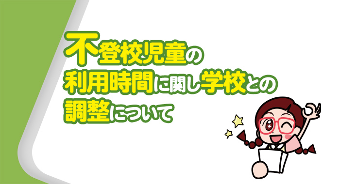 不登校の児童の利用時間に関し、学校との調整について