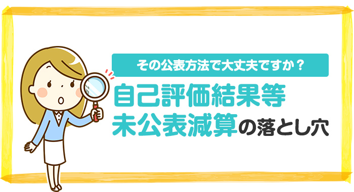 自己評価結果等未公表減算の落とし穴