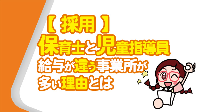 【採用】保育士と児童指導員では給与が違う事業所が多い理由とは