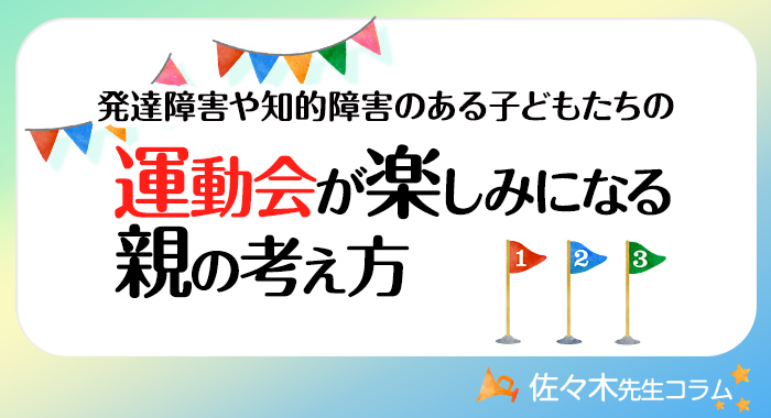 知的障害や発達障害のある子どもたちの「運動会が楽しみになる親の考え方」