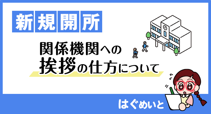 【新規開所】関係機関への挨拶の仕方について