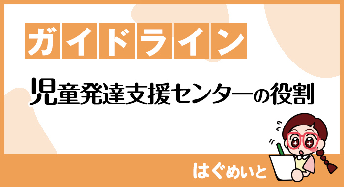 【ガイドライン】児童発達支援センターの役割