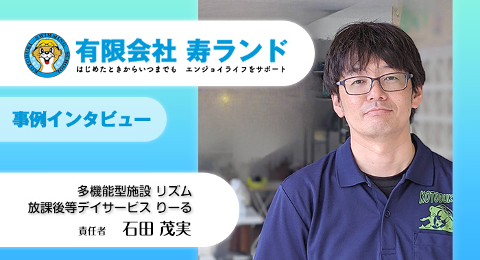 「困りごとを解決したい」そんな想いで事業を展開【有限会社寿ランド様】