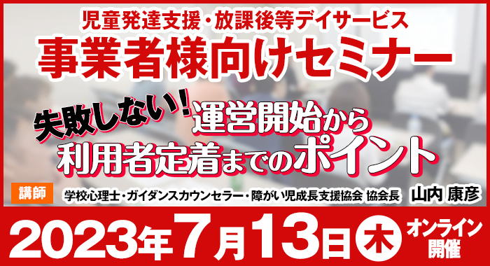 【失敗しない】児童発達支援・放課後等デイサービス 運営開始から利用者定着までのポイント