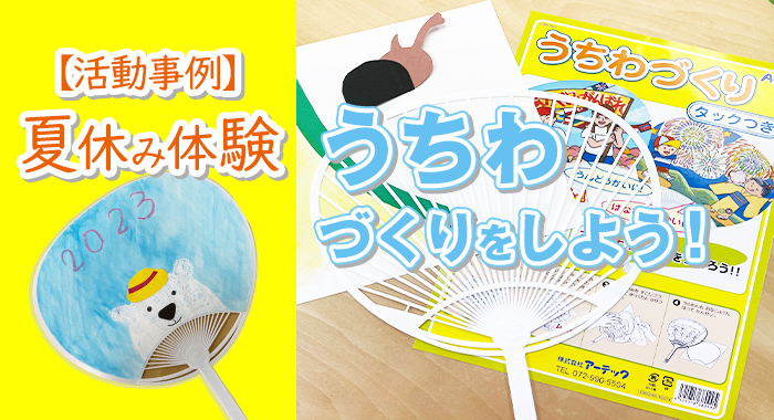 【活動事例】夏休み体験「うちわづくりをしよう！」