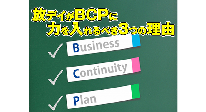 放課後等デイサービスがBCPに力を入れるべき3つの理由