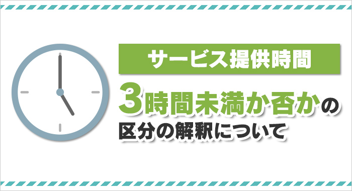 サービス提供時間３時間未満か否かの区分の解釈について