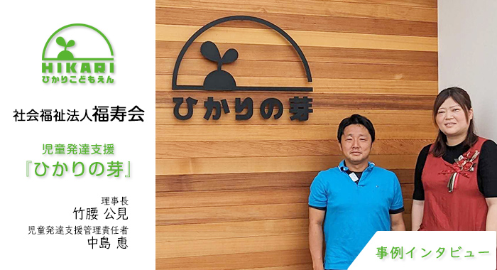 実際にこども園を運営しているからこそ「療育の幅をもっと広くしていける」【社会福祉法人福寿会様】