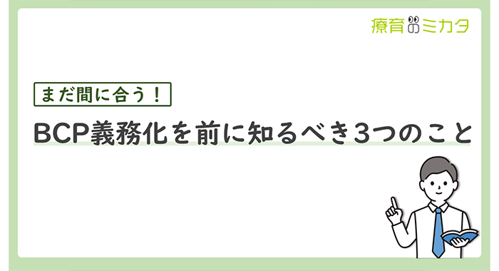 まだ間に合う！BCP義務化を前に知るべき3つのこと