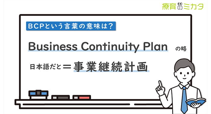 まだ間に合う！BCP義務化を前に知るべき3つのこと