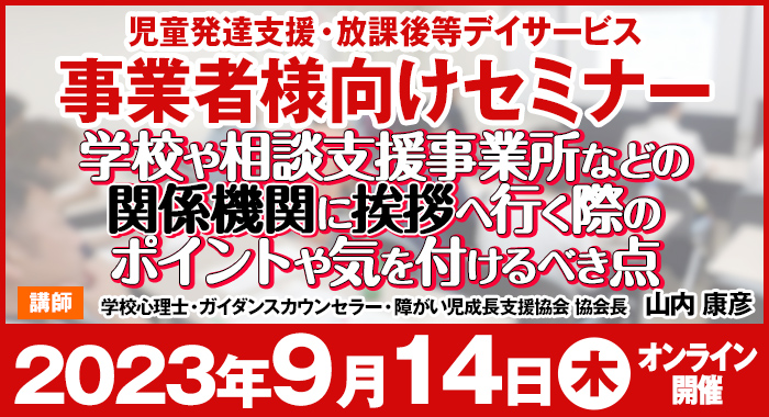 学校や相談支援事業所などの関係機関に挨拶へ行く際のポイントや気を付けるべき点