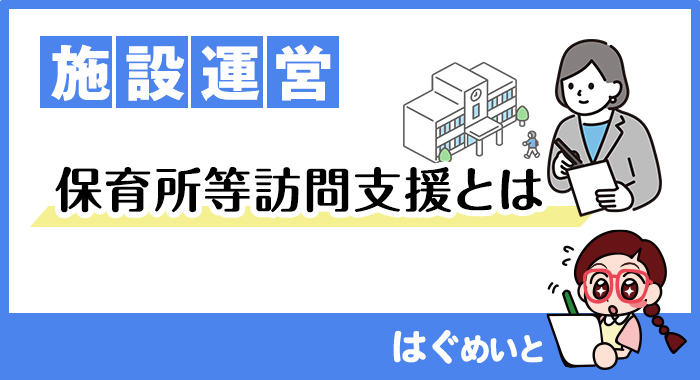 保育所等訪問支援とは