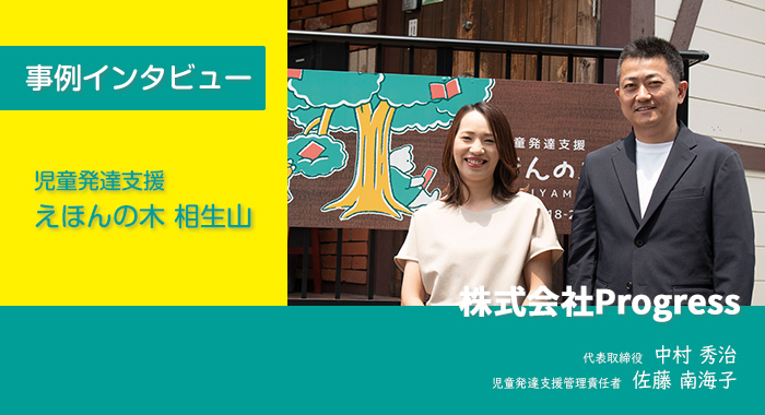 医療的ケア児の支援が少ないなら、私が立ち上げる 【株式会社Progress様】