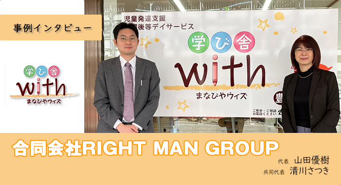 子どもの発達特性を数値化したうえでの支援を実施【合同会社RIGHT MAN GROUP様】