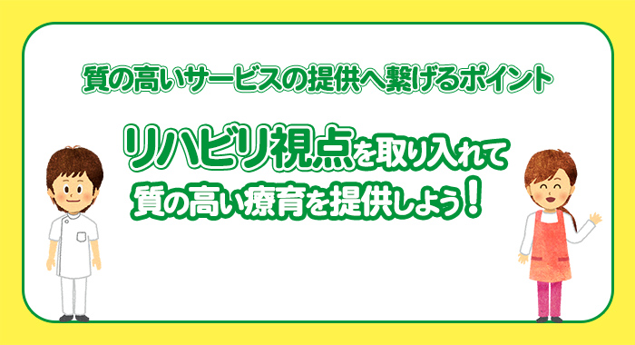 リハビリ視点を取り入れて、質の高い療育を提供しよう！