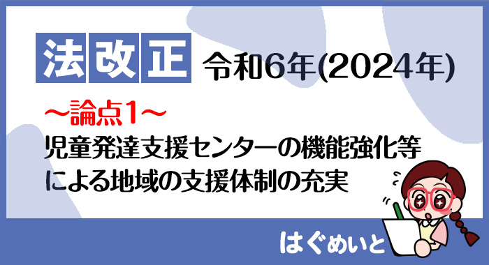 【令和6年報酬改定】児童発達支援センターの機能強化等による地域の支援体制の充実