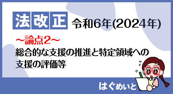 【令和6年報酬改定】総合的な支援の推進と特定領域への支援の評価等