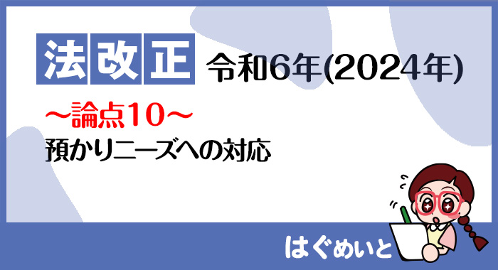 【令和6年報酬改定】預かりニーズへの対応について