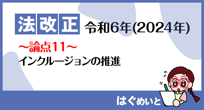 【令和6年報酬改定】インクルージョンの推進について