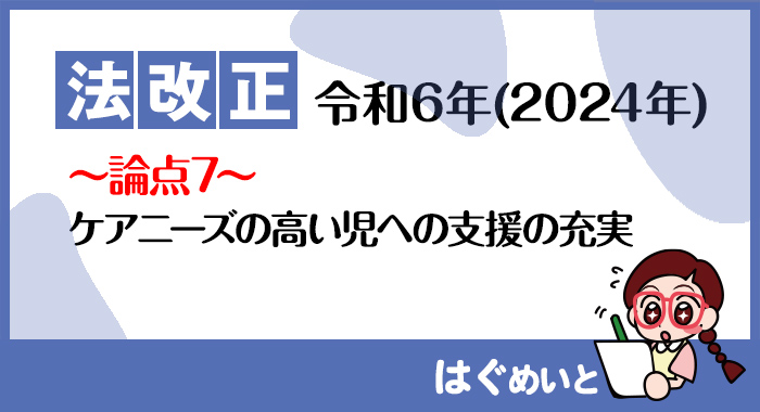 【令和6年報酬改定】ケアニーズの高い児への支援の充実