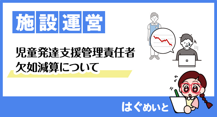 児童発達支援管理責任者欠如減算について