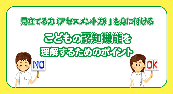 こどもの認知機能を理解するためのポイント