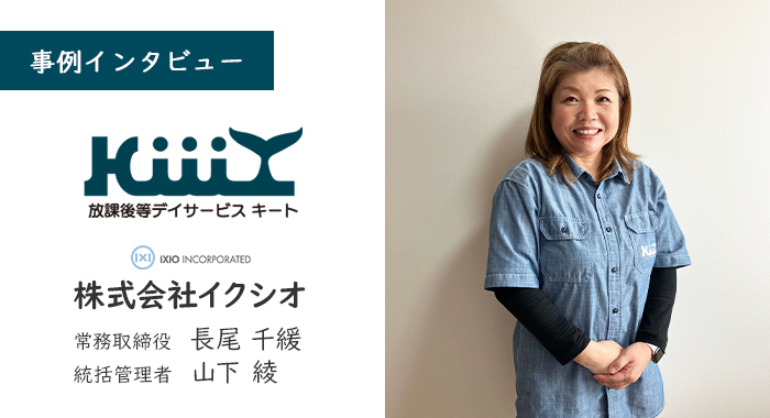 看護の視点を取り入れたアセスメントで的確な療育につなげるために【株式会社イクシオ様】