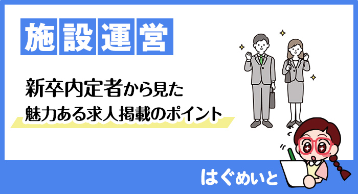 新卒内定者から見た、魅力ある求人掲載のポイント