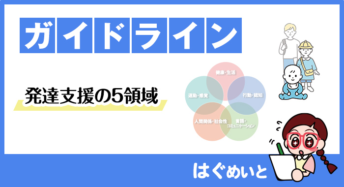 【放課後等デイサービス・児童発達支援】発達支援の5領域とは