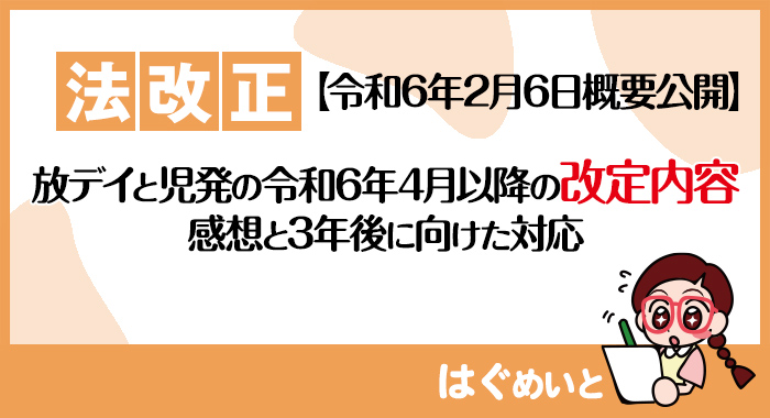 【令和6年報酬改定】放デイと児発の令和6年4月以降の改定内容の感想と3年後に向けた対応（令和6年法改正）