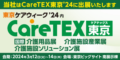2024年3月12日(火)～14(木) HUGがCareTEX(ケアテックス)東京'24に出展します