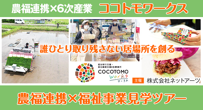 ～誰ひとり取り残さない居場所を創る～農福連携×福祉事業見学ツアーを開催！