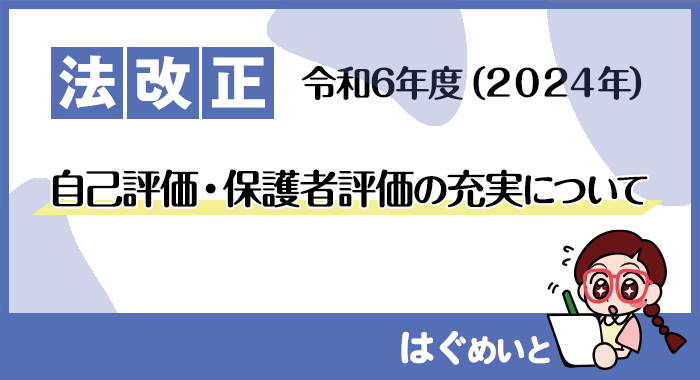 【令和6年報酬改定】自己評価・保護者評価の充実について